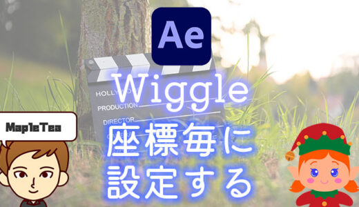 【AfterEffects】Wiggleを座標毎にまとめて定義する方法