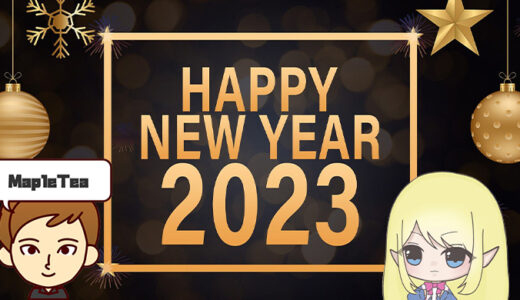 【事前準備】2023年はこういう年！！