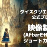 【AfterEffects】よく使うショートカットキー！！