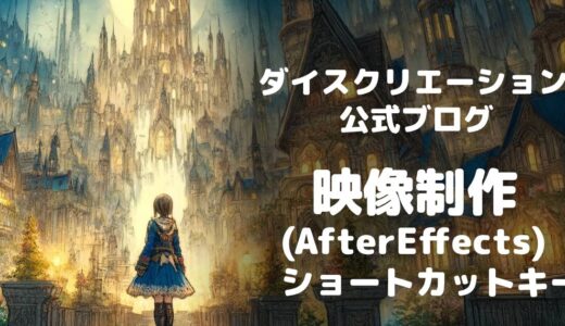 【AfterEffects】よく使うショートカットキー！！