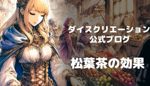 【長寿の薬草】松葉茶のすすめ（2025/6/9更新）