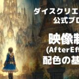 【AfterEffects】配色の基礎知識を学ぶ