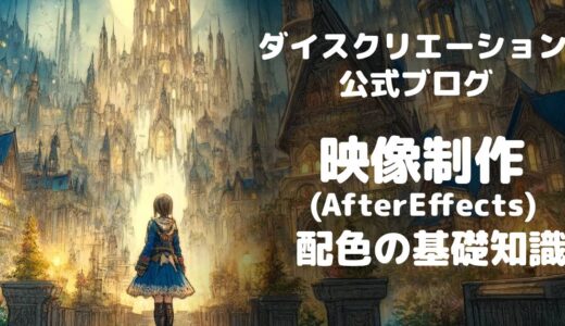 【AfterEffects】配色の基礎知識を学ぶ