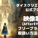 【AfterEffects】フリープラグインなどの入れ方
