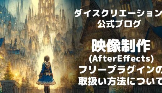 【AfterEffects】フリープラグインなどの入れ方