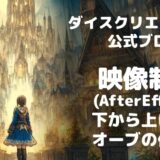 【AfterEffects】下から上に上がるオーブの作り方