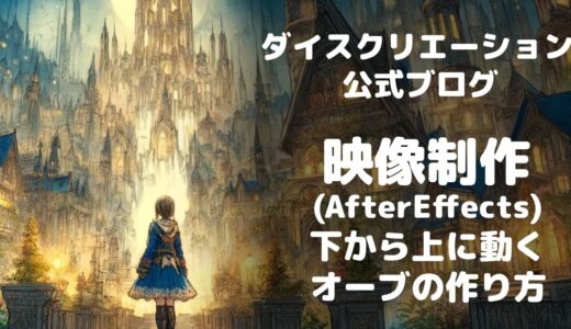 【AfterEffects】下から上に上がるオーブの作り方