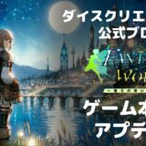 【ファンタジーワールド製品版】ゲーム本体のアップデート方法(2025/6/9更新)