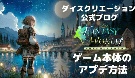 【ファンタジーワールド製品版】ゲーム本体のアップデート方法（2025/6/9更新）