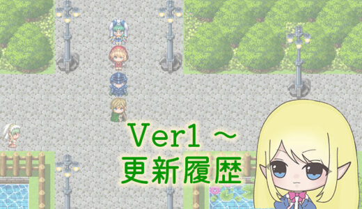 【ファンタジーワールド正式版】Ver1.0～の更新履歴