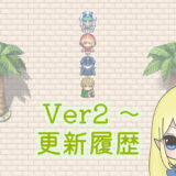 【ファンタジーワールド正式版】Ver2.0～の更新履歴