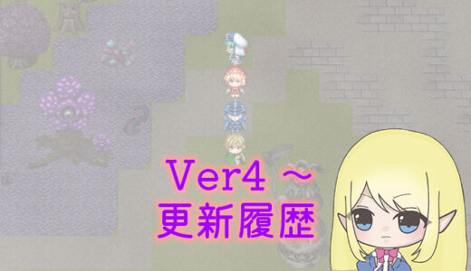 【ファンタジーワールド正式版】Ver4.0～の更新履歴