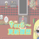 【ファンタジーワールド正式版】Ver5.0～の更新履歴