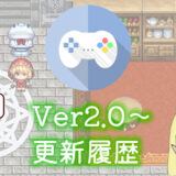 【ファンタジーワールド正式版】Ver2.0～の更新履歴