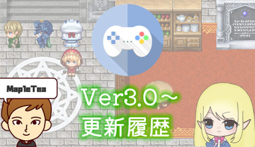 【ファンタジーワールド正式版】Ver3.0～の更新履歴