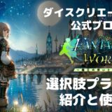 【RPGツクールMZ】選択肢の幅が無限大！？超おすすめプラグイン紹介①（2025/6/9更新）