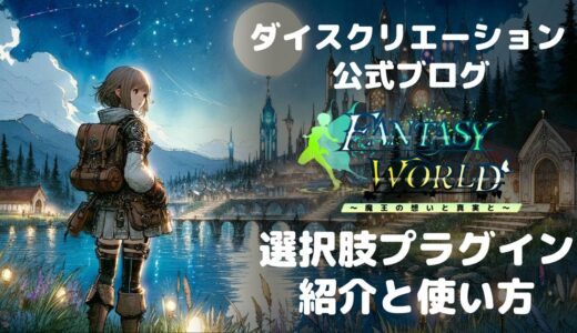 【RPGツクールMZ】選択肢の幅が無限大！？超おすすめプラグイン紹介①（2025/6/9更新）