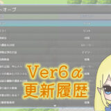 【ファンタジーワールド正式版】Ver6.0～の更新履歴