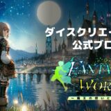 ファンタジーワールド ~魔王の想いと真実と~ について(2025/4/14更新)