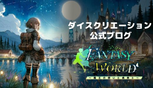 ファンタジーワールド ～魔王の想いと真実と～ について（2025/5/8更新）