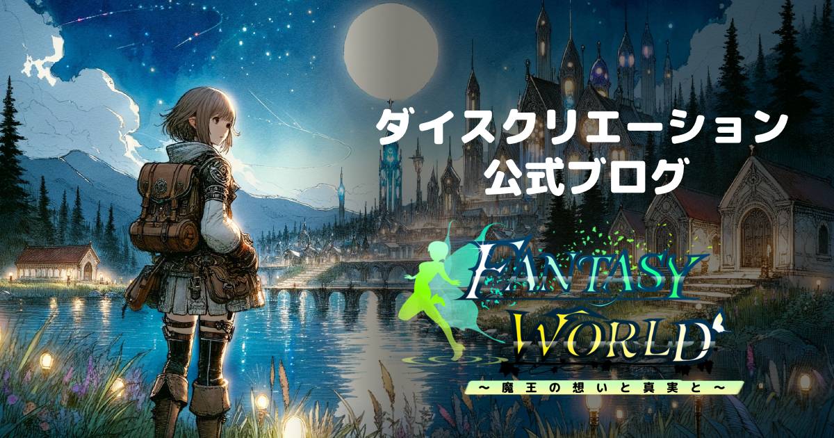 80’s Fantasy World (5) / ファンタジーワールド ファンタジーワールド ~魔王の想いと真実と~ について(2025/7