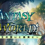 ファンタジーワールド ～魔王の想いと真実と～ について（2025/1/17更新）