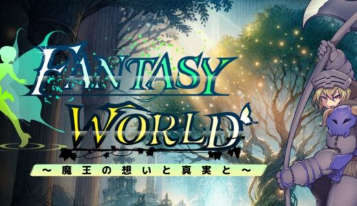 ファンタジーワールド ～魔王の想いと真実と～ について（2025/1/17更新）