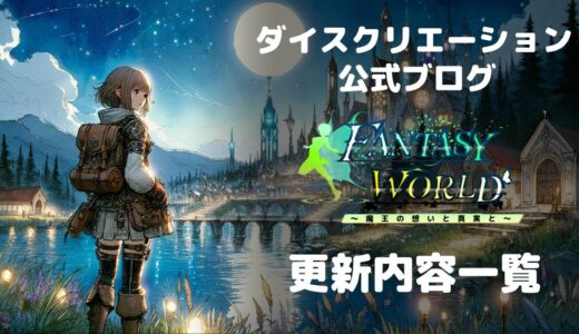 ファンタジーワールドの本体更新履歴（Ver1.3.00～）