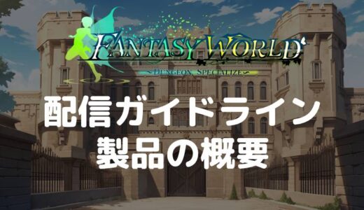 【ファンタジーワールド】利用規約＆動画投稿・配信ガイドライン