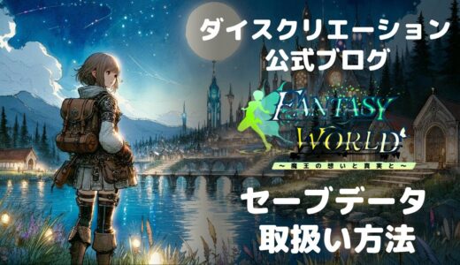 【ファンタジーワールド】セーブデータの移行やバックアップ方法（2025/3/2更新）