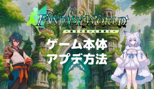 【ファンタジーワールド】セーブデータの移行やバックアップ方法（2025/1/12更新）