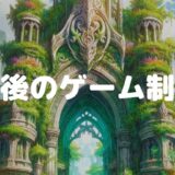 制作するゲームについて(2025/5/12作成)
