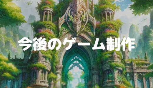 制作するゲームについて（2025/5/12作成）