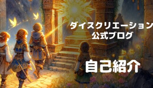 【自己紹介】ダイスクリエーションのブログ開設
